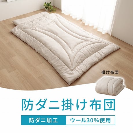 掛布団 寝具 羊毛ヌード（ウール入り防ダニヌード） 150×210cm シングルロング