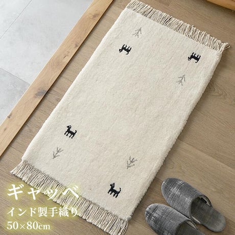 ギャベ ギャッベ ギャッペ ラグマット 防炎 インド絨毯 マット ギャベマット 羊毛 ラグ カーペット ホワイト インドギャベ ギャベマット 絨毯 高級感 ラグ ギャッベ  50x80cm