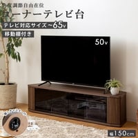 テレビ台 ローボード 65インチ 65型 対応 幅150cm コーナー対応 キャスター付き TV台 テレビボード TVボード ロータイプ ガラス扉 木製 棚 大容量 収納 おしゃれ 北欧 ブラウン
