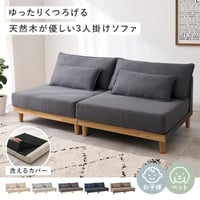 ソファ ローソファ フロアソファ 天然木 洗えるカバー ごろ寝 分割式 オールシーズン ウレタン クッション付き くすみカラー リビング ダイニング 引っ越し 新生活 おしゃれ ボリューム ワイド