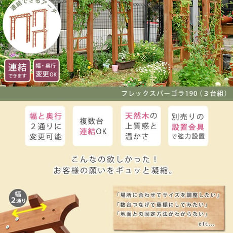 天然木製フレックスパーゴラアーチ190 3台組  アーチ 門 木製 バラ 薔薇 フェンス ホワイト ブラウン おしゃれ 小型 北欧 ガーデニング 屋外 家具 ツタ 蔦 イン