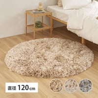 ツイストパイルのシャギーラグ Relaya（リレイア） 約120cm 円形 直径約120cm 円形 ポリエステル 使い込むほどねじれがほどけ やわらかな風合いへ ツイストした長いパイルが立ち上がり