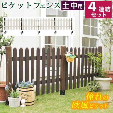 ピケットフェンス ストレート 土中４連結セット フェンス 木製フェンス ピケフェンス 天然木製 ガーデンフェンス ガーデニング 枠 柵 仕切り 目隠し