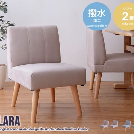 ソファ ダイニングソファ ダイニングチェア 2脚セット 2脚 2点セット 2点 セット 撥水 1人 1人掛け 1人用 一人掛け 1P ソファー チェア チェアー 椅子 いす sof