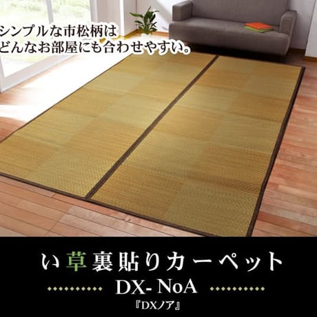 花ござ カーペット ノア 261×261cm 江戸間4.5畳
