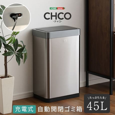 充電式 自動開閉ゴミ箱 45L CHCO-チャコ- 自動 開閉 ゴミ箱 センサー ダストボックス ふた付き 手動 スタイリッシュ 長持ち充電 省スペース設計 スリム コンパクト 棚