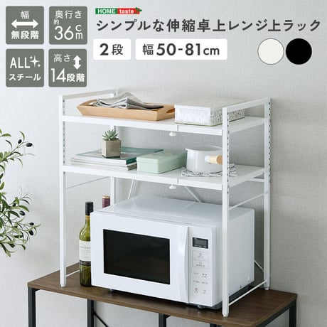 シンプルな伸縮卓上レンジ上ラック2段
