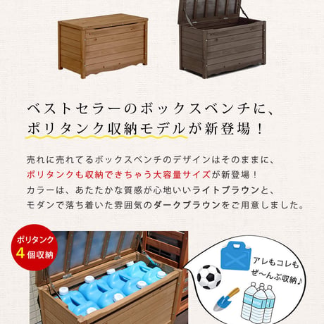 天然木製ボックスベンチM 幅86  スツール 木製 椅子 収納 倉庫 ウッドボックス 物置 庭 物入れ ポリタンク 大容量 ガーデン 屋外 エクステリア ベンチストッカー
