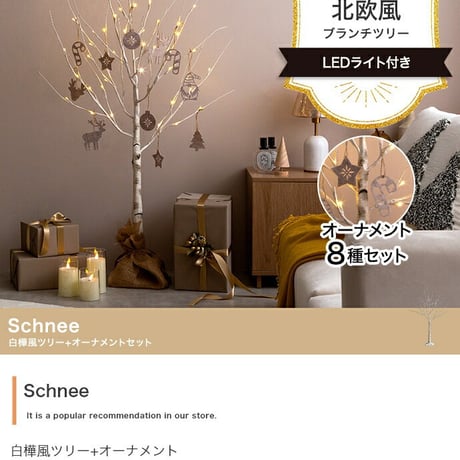 白樺風ツリー+オーナメント 高さ120cm Schnee オーナメントセット オブジェ 飾り物 置き物 LEDライト付 クリスマスツリー おしゃれ 北欧 カントリー クリスマス か
