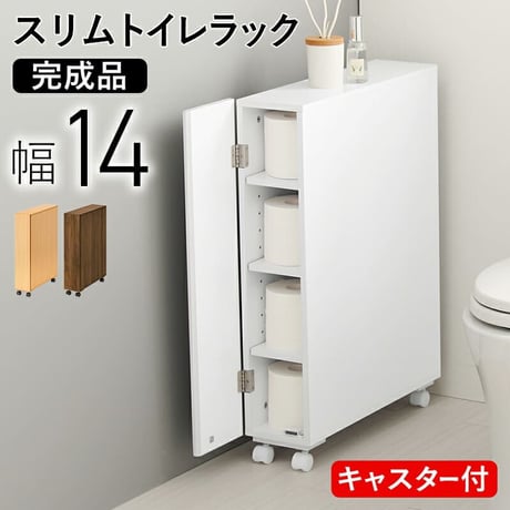 トイレラック スリム 幅14cm 木製 ホワイト ナチュラル ブラウン 隙間収納 すきま収納 キャスター付 トイレットペーパー収納 サニタリー ラック 薄型 サニタリー収納 MTR-6228