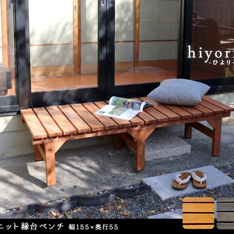 ユニット縁台ベンチ hiyori ひより 155×55 単品 ウッドデッキ 簡単組立 縁側 DIY 木製 天然木 庭 ベランダ マンション おしゃれ ガーデン 屋外 家具