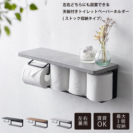 トイレットペーパーホルダー 棚付き ストック収納 左右兼用 大理石柄 木目調 WJ-55
