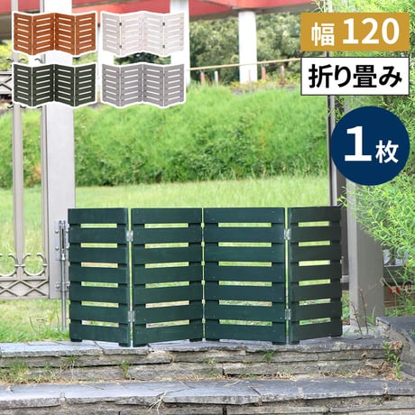 折り畳めるウッドミニフェンス 幅120（横ボーダー) 1枚組 WF-120YK <br> ウッドフェンス ウッド 木製 フェンス おしゃれ ゲート 柵 屋外 庭 目隠し 防犯 門扉