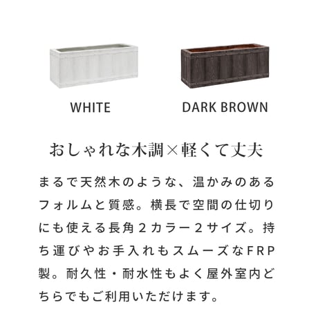 「FARBOR」 ファーバー 木調FRPプランター 幅60 (長角) E002-RE600  奥行23 高さ23 植木鉢 プランター 木製 ウッド 軽量 大型 16L カバー 庭 ガーデン インテリ