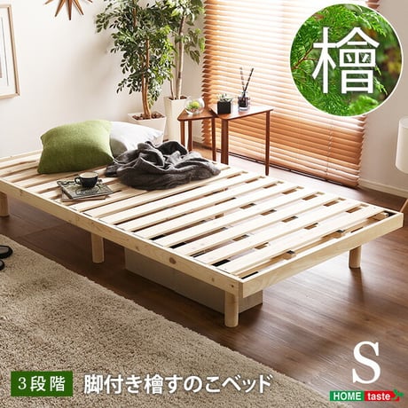 すのこベッド ベッド 耐荷重200kg ひのき 檜 天然木 シングル 脚付きベッド 高さ調節 無垢材 抗菌 防虫 ローベッド フロアベッド 頑丈 高さ調節 脚付き 組み立て簡単 低