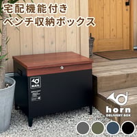 宅配機能付き 収納ベンチ DB-003 木目調 80L 大型 幅65 奥行43 高さ52 宅配ボックス 収納庫 物置 ベンチ ストッカー 宅配BOX 置き配