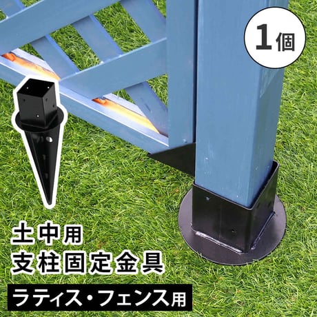 土中用支柱固定金具 1個 S-UB4514 敬老の日