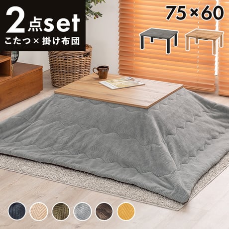 こたつ＋うす掛け布団 ２点セット カルテスビケ 75×60cm リアルな木目柄 省エネ コンパクト 一人暮らし ワンルーム 組立式 こたつ テーブル 布団 カルテス7560+ビケ7