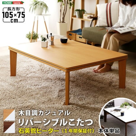 木目調 カジュアル リバーシブル こたつ ウォールナット 105cm×75cm幅 長方形 単品 コタツ テーブル 省スペース 一人用 北欧 コンパクト かわいい 家具調 一人 暮ら