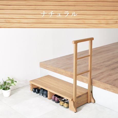手すり付き玄関台 幅97cm 玄関台 玄関 台 踏み台 ステップ 木製 玄関ステップ 段差 軽減 靴 補助具 昇降台 足場 おしゃれ 高齢者 収納 昇降補助 介護 軽量 転倒防止