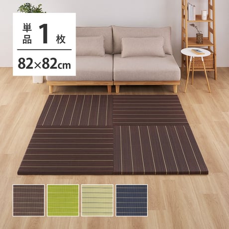 置き畳 半畳 い草畳 82×82×2.5cm/枚 抗カビ 消臭 縁なし 滑り止め付き フローリングに置くだけ 取り外しOK 吸音 断熱 吸湿 ストライプ柄 和モダン 赤ちゃん リビング おしゃれ ブ