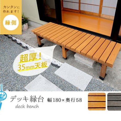 デッキ縁台 180×58cm  ウッドデッキ風 簡単 縁側 本格的 DIY 木製 天然木 庭 ベランダ マンション おしゃれ 小型 北欧 ガーデン 屋外 家具 ライトブラウ