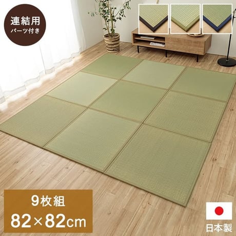 置き畳 カーペット あぐら 82×82cm 同色9枚組