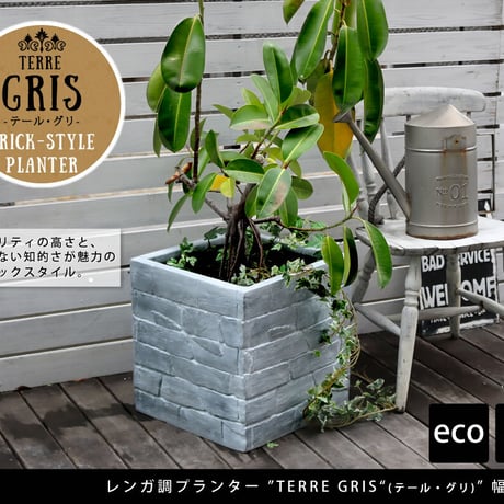 レンガ調プランター TERRE GRIS テール・グリ 幅40 鉢 鉢カバー プランター カバー ガーデニング 水抜き穴 レンガ花壇 おしゃれ 北欧 ナチュラル アメリカン 庭 ベ