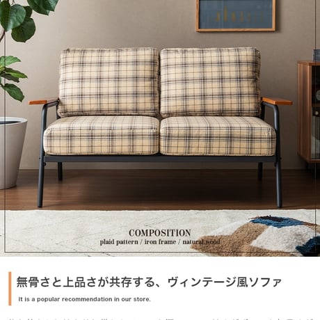 ソファー 2人掛け コンパクト 二人 2P チェック柄 省スペース 小さめ 天然木 肘掛け アームレスト ファブリック リビング ダイニング ワンルーム 一人暮らし 幅134 ポケ
