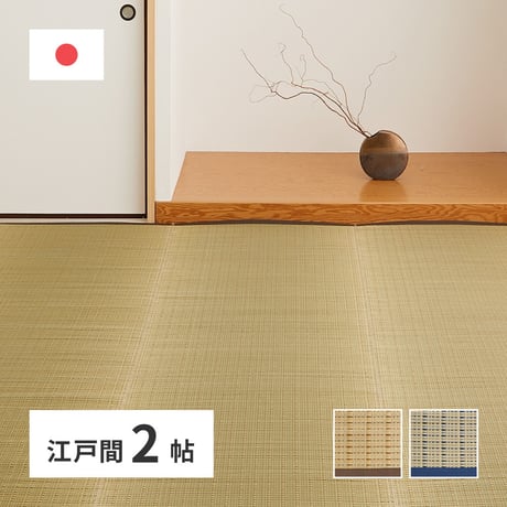 国産い草カーペット　清涼　江戸間2畳
