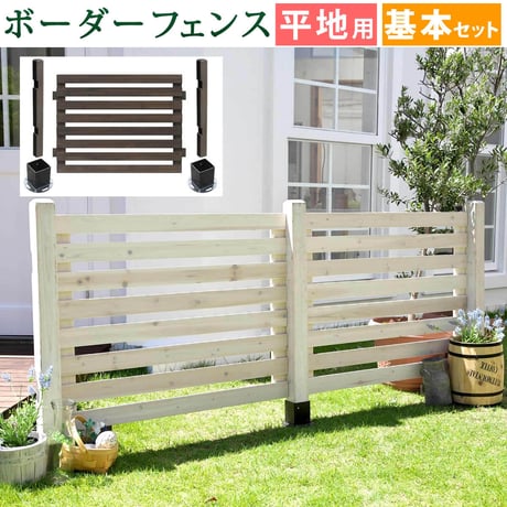 ボーダーフェンス スプレッド 基本セット平地用 フェンス 木製フェンス ウッドフェンス 天然木製 ガーデンフェンス ガーデニング 枠 柵 仕切り 目隠し 境目 クラシカル