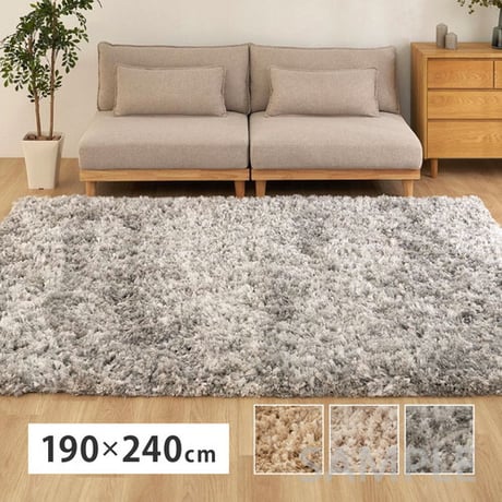 ツイストパイルのシャギーラグ Relaya（リレイア） 約190×240cm ポリエステル 使い込むほどねじれがほどけ やわらかな風合いへ ツイストした長いパイルが立ち上がり 一般的なシャギーラグと
