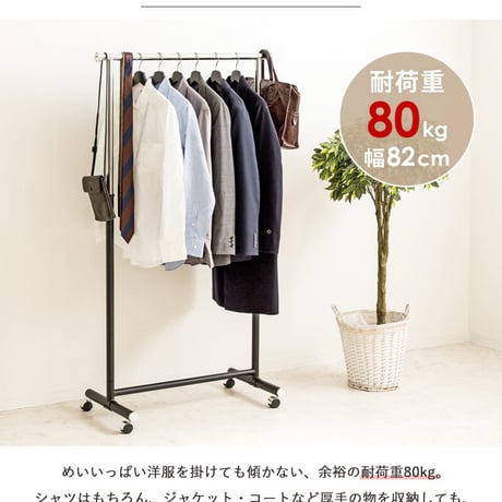 ハンガーラック スリム キャスター付き 頑丈 耐荷重80kg おしゃれ 省スペース 大容量 幅82 伸縮可能 シンプル 衣類ハンガー 洋服掛け 衣類収納 コートハンガー コンパクト 組立簡単 シング
