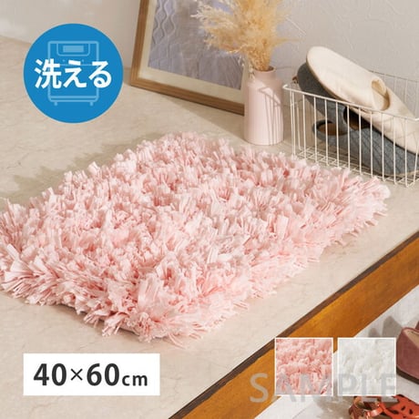 ひらひらパイルのシャギーマット Blooma（ブルーマ） 約40×60cm ポリエステル お部屋をふわりと彩るシャギーマット やさしいカラーで空間を明るく上品にまとめ 置くだけで“大人かわいい”雰囲