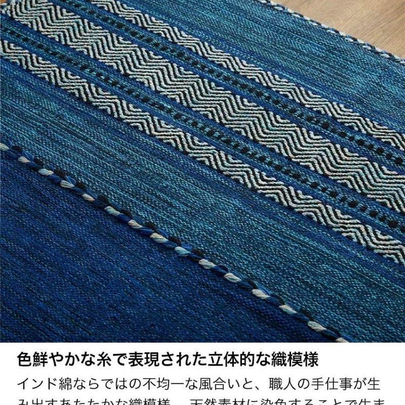 洗える ラグ キリム ラグマット インド綿 綿混 天然素材 手織り