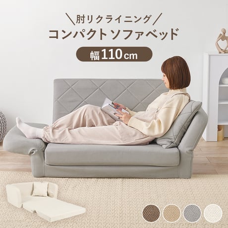 ソファベッド くすみ かわいい お昼寝 肘リクライニング コンパクトソファベッド 1台2役 ソファ ベッド クッション付き 2人掛け 長時間 疲れにくい ふわっと弾力 分厚いクッ
