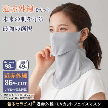 着るセラピストフェイスマスク フェイスカバー 日焼け防止 日除け 近赤外線カット86％ 紫外線（UV）カット98％ UPF50+ 遮熱 吸水速乾 エイジングケア 耳かけ ゴルフ 釣り ユニセックス