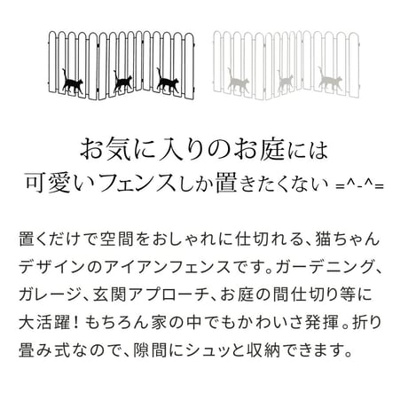 折り畳めるアイアンフェンス 猫3連 ブラックホワイト NK120 敬老の日