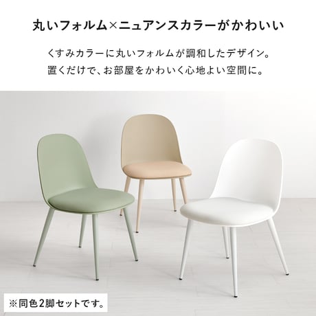 ダイニングチェア ２脚セット シンプルデザイン ダイニング 椅子 イス いす チェアセット デスクチェア 家具 食卓 リビング ダイニング おしゃれ かわいい シンプル カフェ くすみカラー 新生活