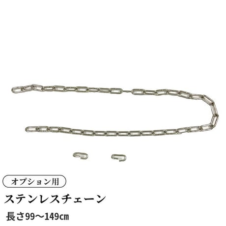 ＜ｵﾌﾟｼｮﾝ＞ｽﾃﾝﾚｽﾁｪｰﾝ長さ99cm 133cm 149cm ﾜﾘｶﾝ2個付き