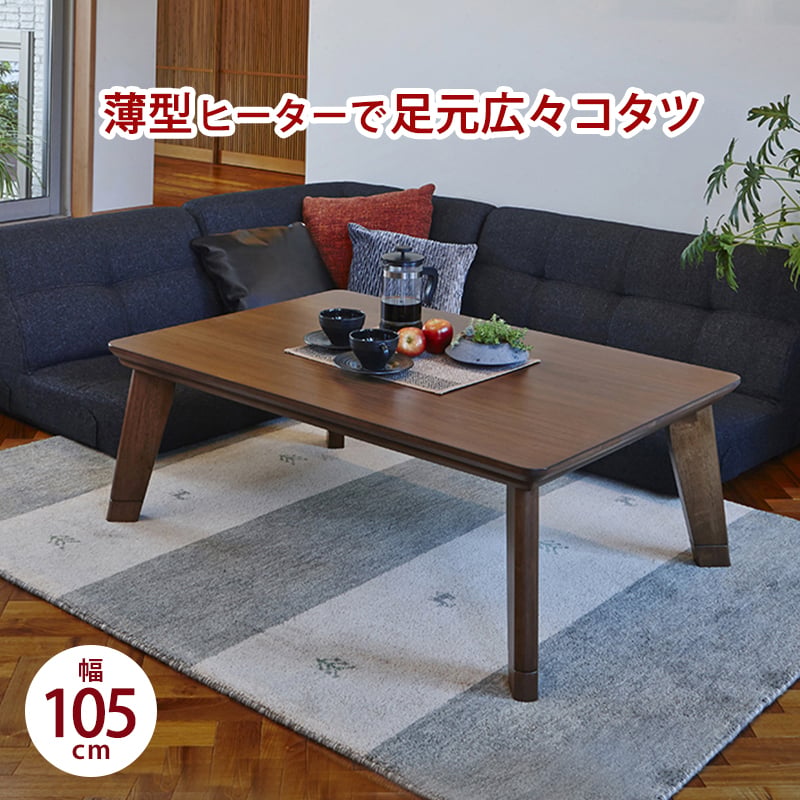 超薄型 フラットヒーター こたつ/ローテーブル 【幅105×奥行75cm