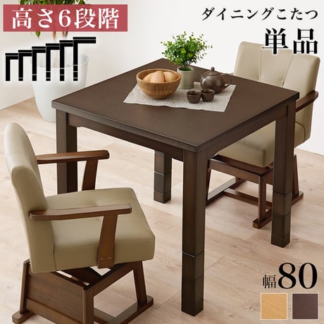 高さ6段階調節 ダイニングコタツ KOT-7311-80 こたつ 幅80×80cm 正方形 継脚付き ダイニングこたつ こたつテーブル こたつ本体のみ 天然木 木目調 速暖 薄型ヒ