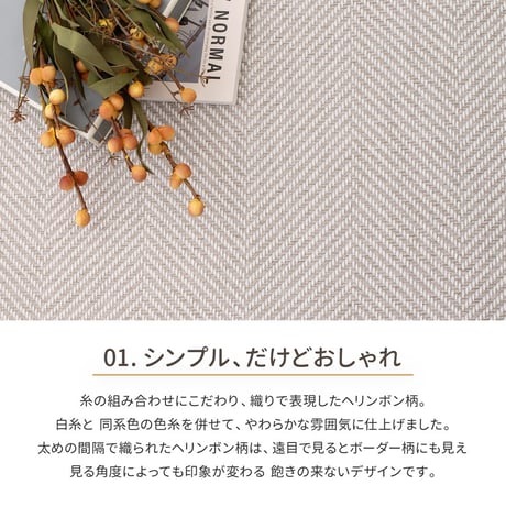 洗えるヘリンボンラグ　ボーナ