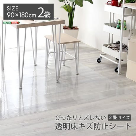ズレない透明ダイニングラグ 90×180×2枚 2畳サイズ MG-SDL-M--TU 透明 透明 90×180×2枚 ホームテイスト DIY 床シート 防水 手入れ簡単 簡単 清潔