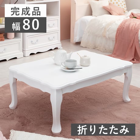 フェミニンシリーズ 折れ脚テーブル ホワイト 幅80cm テーブル 収納 リビング収納 ホワイト 白 白家具 姫系 可愛い 大人可愛い 折りたたみできて便利、猫脚とアンティーク風の