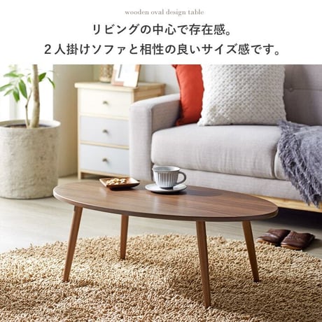 木製テーブル アビレ/Abire 楕円形 幅90 IW-202B ローテーブル センターテーブル リビングテーブル オーバルテーブル 木製 北欧 おしゃれ  ホワイト ブラウン 岩附