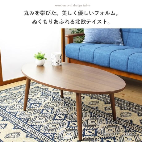 木製テーブル アビレ/Abire 楕円形 幅90 IW-202B ローテーブル センターテーブル リビングテーブル オーバルテーブル 木製 北欧 おしゃれ  ホワイト ブラウン 岩附