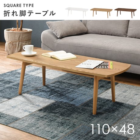 折りたたみテーブル ローテーブル 折りたたみ 折れ脚テーブル ちゃぶ台 ミニ テーブル 長方形 折り畳みテーブル おしゃれ ホワイト リビングテーブル 白 北欧 幅110cm 木製