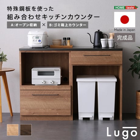 日本製　特殊鋼板を使った組み合わせキッチンカウンター【Lugo-ルゴ-】120cm　オープン収納+ゴミ箱上カウンター
