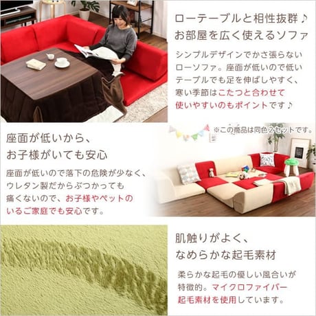 フロアソファ 3人掛け ロータイプ 起毛素材 日本製 5色 同色2セット｜Luculia-ルクリア-